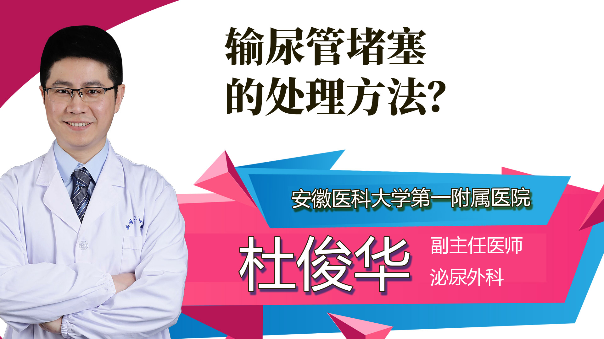 輸尿管堵塞的處理方法？