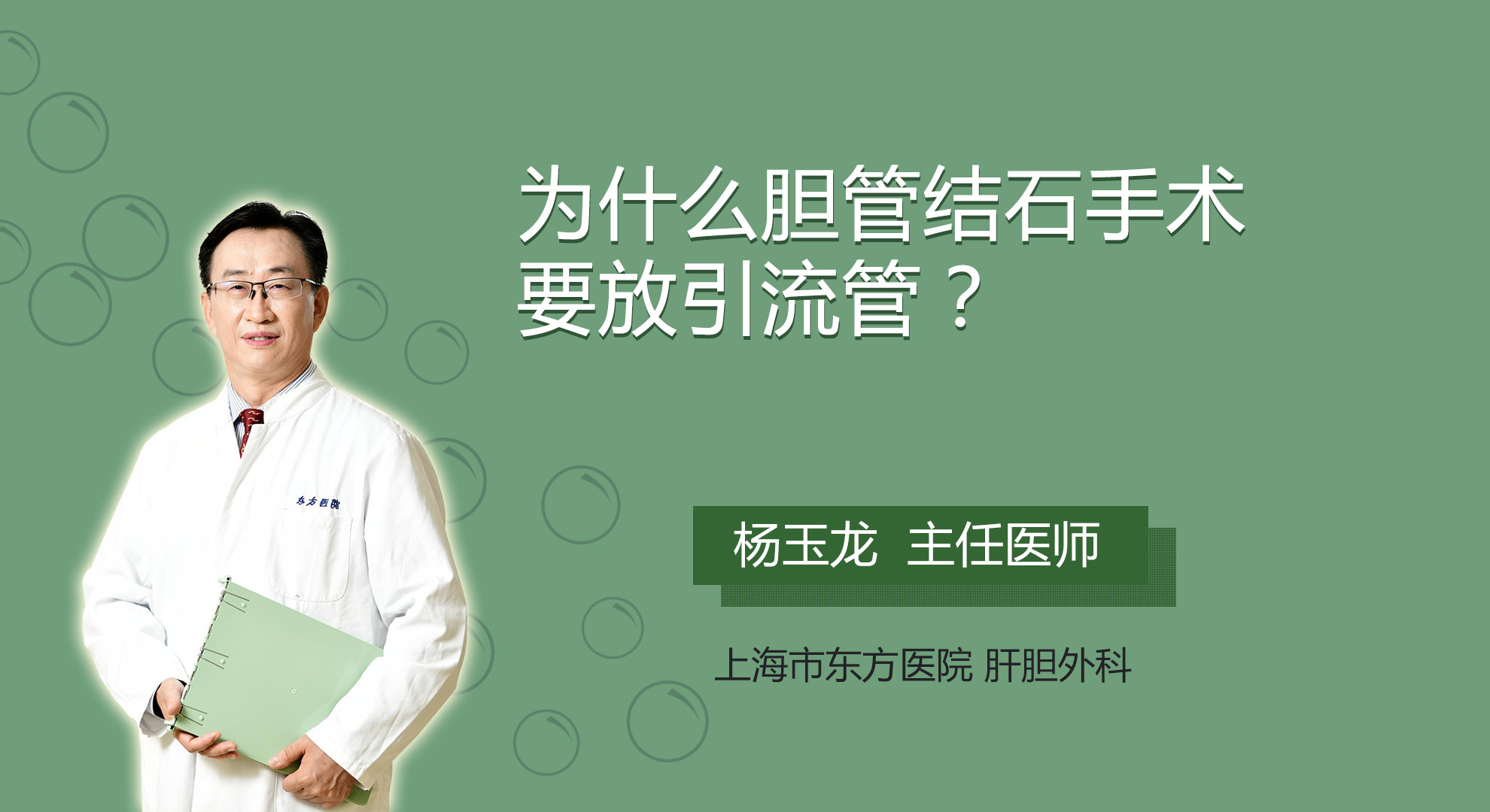 為什么膽管結石手術要放引流管？