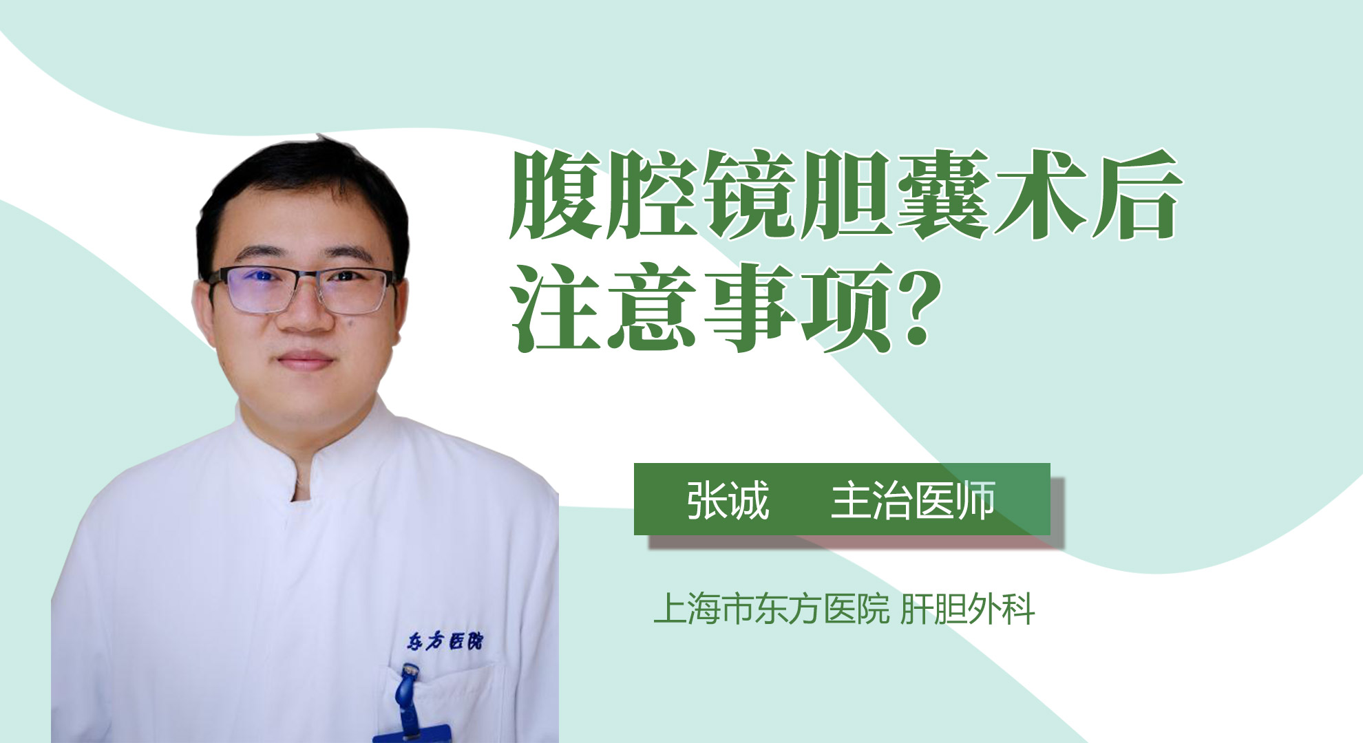 腹腔鏡膽囊術(shù)后注意事項？